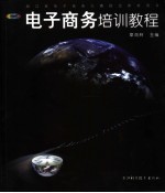 电子商务培训教程