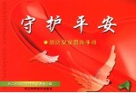 守护平安 消防安全宣传手册