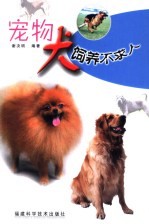 宠物犬饲养不求人