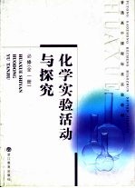 化学实验活动与探究 必修 全1册