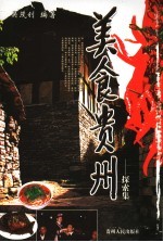 美食贵州 探索集