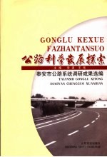 公路科学发展探索 泰安市公路系统调研成果选编