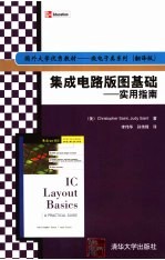 集成电路版图基础 实用指南 翻译版