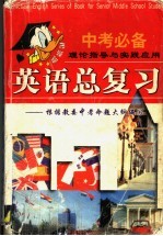 中考、高考必备英语总复习 1