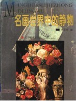 名画世界中的静物