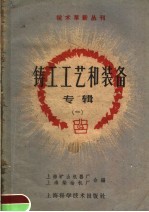 铸工工艺和装备专辑 第1辑