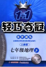 1+1轻巧夺冠优化训练 人教版 地理 七年级下