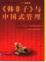 《韩非子》与中国式管理