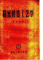 精密铸造工艺学