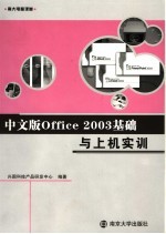 中文版Office 2003基础与上机实训
