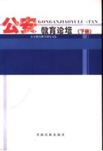 公安教育论坛 下 公安教育教学研究文集