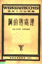 钢的热处理