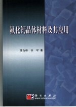 氟化钙晶体材料及其应用