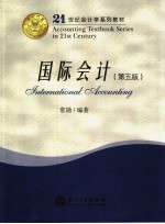国际会计 第5版