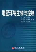 堆肥环境生物与控制