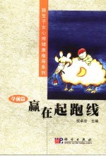 赢在起跑线 学前篇