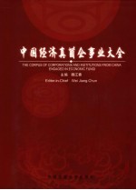 中国经济真菌企事业大全 中英文本
