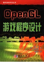 OpenGL游戏程序设计