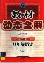 教材动态全解·八年级历史 上:人教版新课标