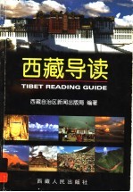 西藏导读