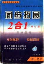 同步拓展·奥林匹克：2合1 初三化学 修订版