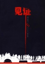 见证 《钱江晚报》创刊二十周年文粹·策论卷