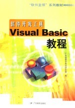 软件开发工具 Visual Basic教程