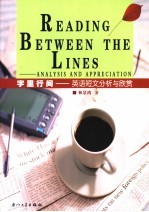 字里行间:英语短文分析与欣赏