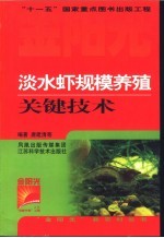 淡水虾规模养殖关键技术