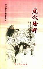 虎穴除奸