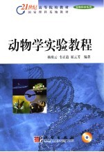 动物学实验教程
