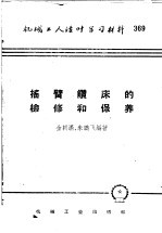 机械工人活叶学习材料 369 摇臂钻床的检修和保养