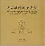 青海藏传佛教寺院