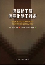 深基坑工程信息化施工技术