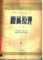 哈尔滨工业大学讲义 机械原理 下