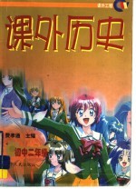 课外历史:初中二年级