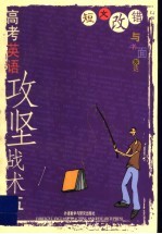 高考英语攻坚战术 5 短文改错与书面表达