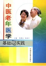 中医老年医学 基础与实践
