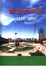 临夏市年鉴 1996-2000