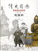 清史图典 清朝通史图录 第6册 乾隆朝 上