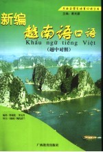 新编越南语口语