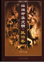 灿烂中华文明 政治卷