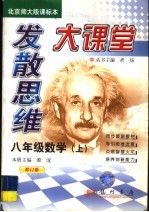 发散思维大课堂 数学 八年级 上 北京师大版