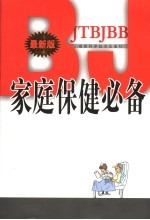 家庭保健必备
