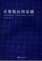 计算机应用基础