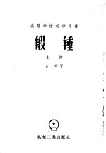 高等学校教学用书 锻锤 上