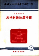 机械工人活叶学习材料 270 怎样制造拉深冲模