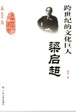 跨世纪的文化巨人-梁启超