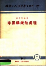 机械工人活叶学习材料 260 球黑铸钢热处理