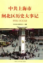 中共上海市闸北区历史大事记 1992.1-2005.12
